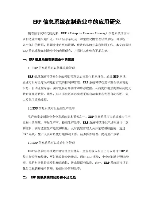 ERP信息系统在制造业中的应用研究