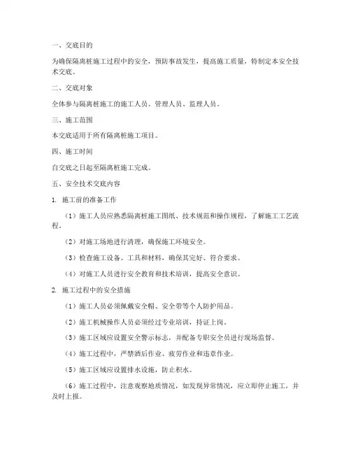 隔离桩施工安全技术交底模板