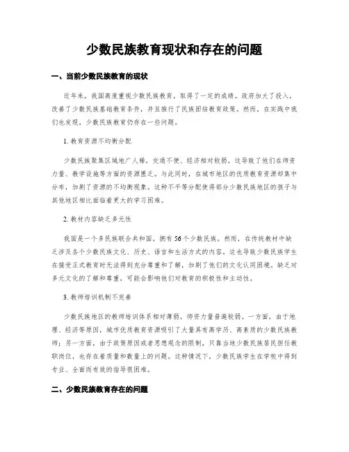 少数民族教育现状和存在的问题