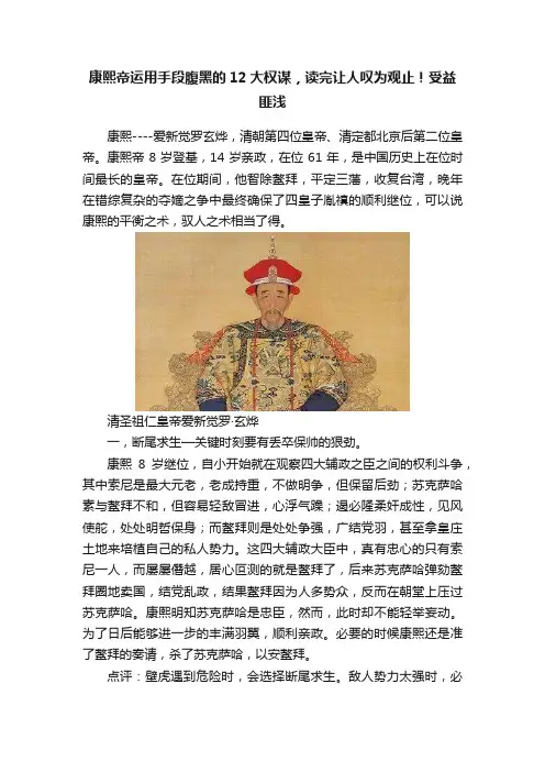 康熙帝运用手段腹黑的12大权谋，读完让人叹为观止！受益匪浅