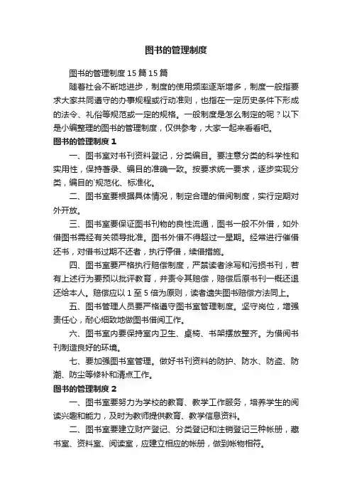 图书的管理制度15篇15篇