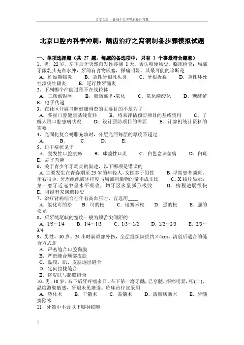北京口腔内科学冲刺龋齿治疗之窝洞制备步骤模拟试题