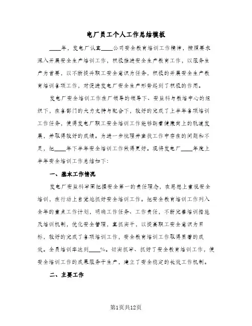 电厂员工个人工作总结模板(五篇)