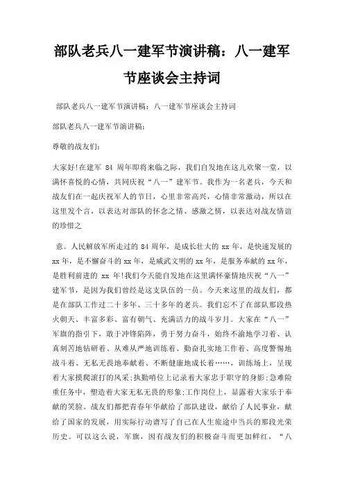 部队老兵八一建军节演讲稿八一建军节座谈会主持词三篇