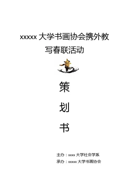 书画协会携外教写春联活动策划书