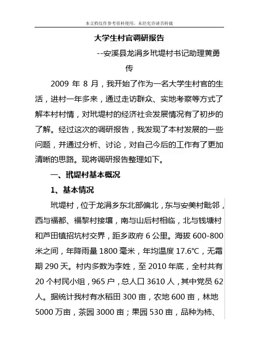 大学生村官调研报告[1]