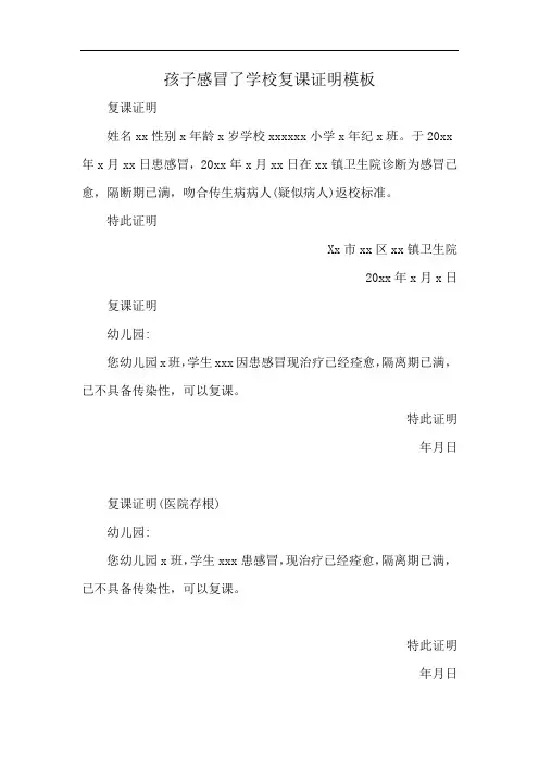 孩子感冒了学校复课证明模板