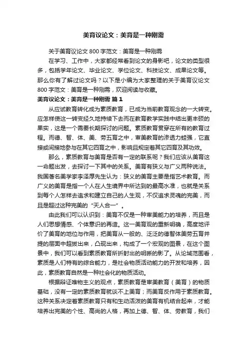 关于美育议论文800字范文：美育是一种刚需