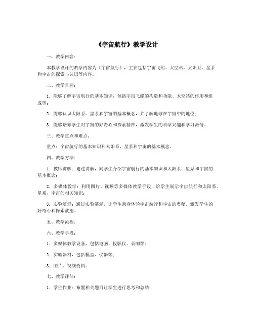 《宇宙航行》教学设计