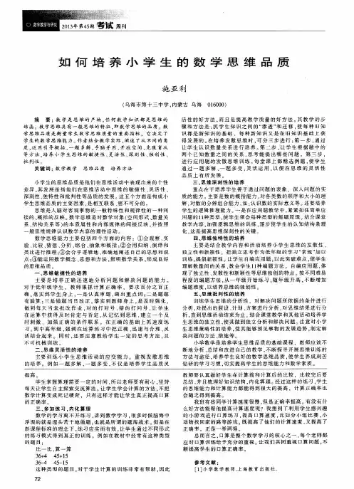 如何培养小学生的数学思维品质