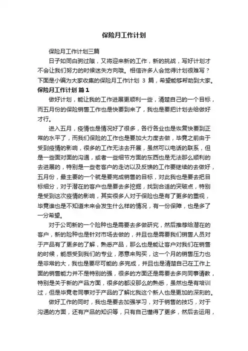 保险月工作计划