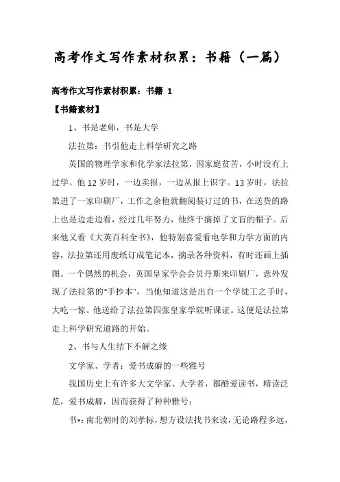 高考作文写作素材积累：书籍(一篇)