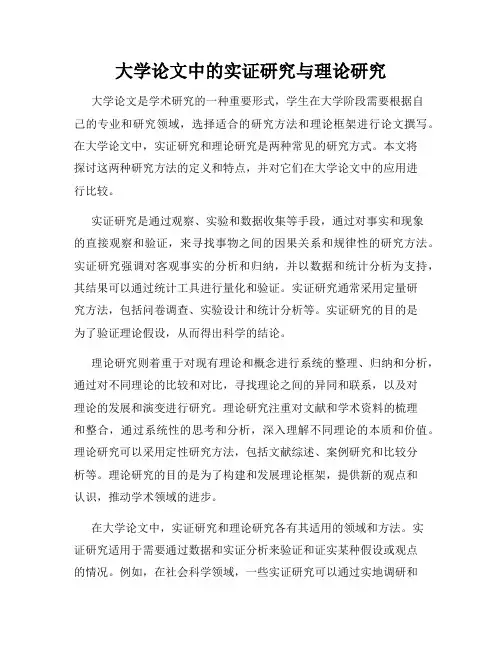 大学论文中的实证研究与理论研究