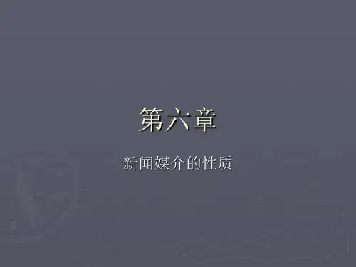 新闻学概论 第六章