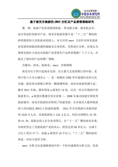 基于南充市旅游的SWOT分析及产品营销策略研究
