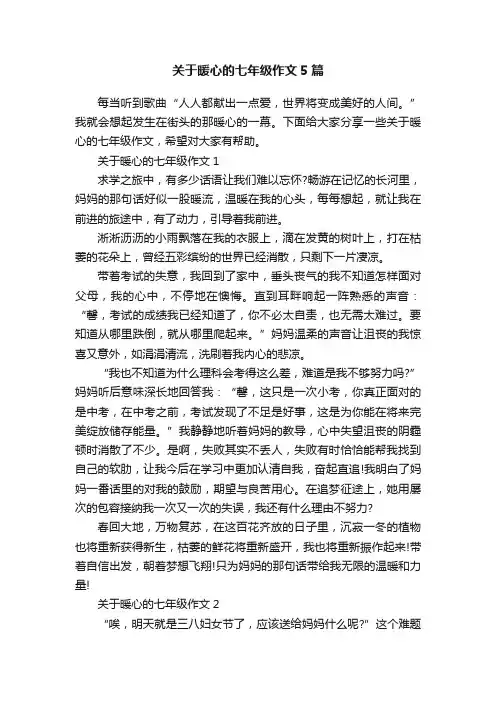 关于暖心的七年级作文5篇