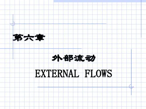 流体力学之外部绕流