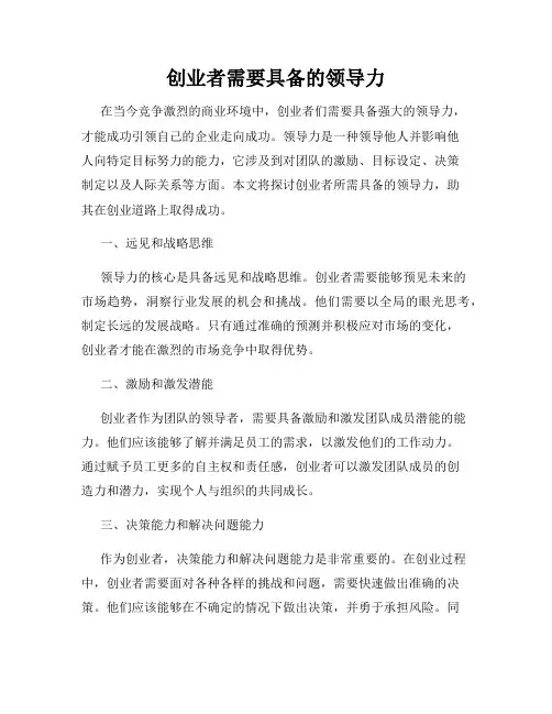 创业者需要具备的领导力