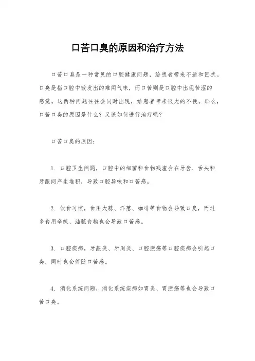 口苦口臭的原因和治疗方法
