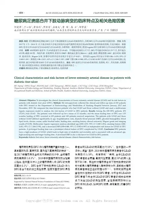 糖尿病足溃疡合并下肢动脉病变的临床特点及相关危险因素