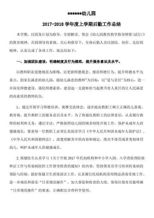 2017-2018上学期后勤工作总结
