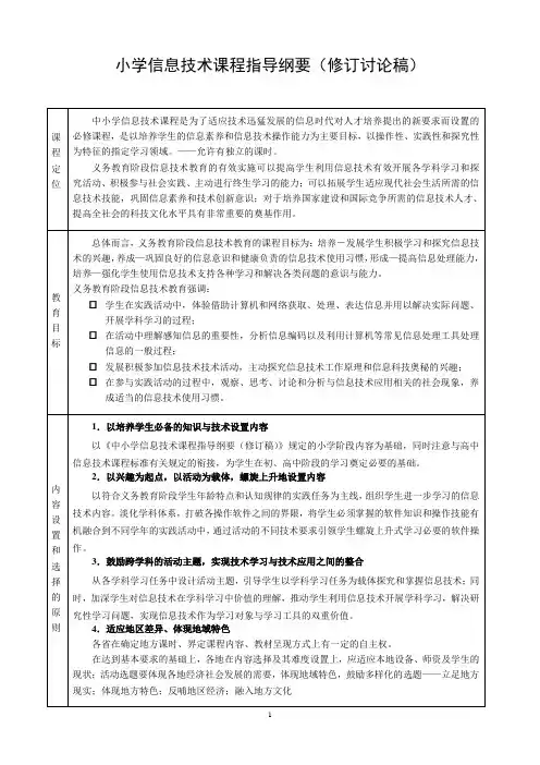小学信息技术课程指导纲要(修订讨论稿