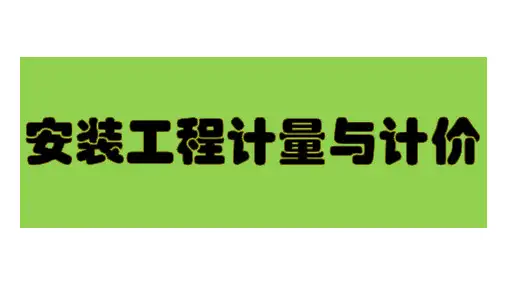 5.3 控制设备及低压电器安装