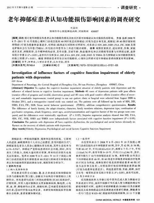 老年抑郁症患者认知功能损伤影响因素的调查研究