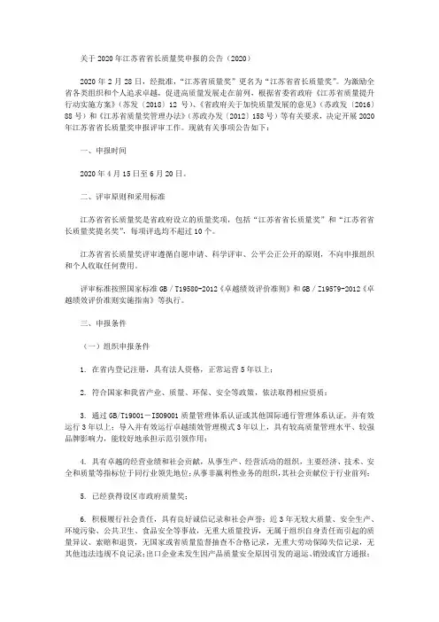 关于2020年江苏省省长质量奖申报的公告(2020)