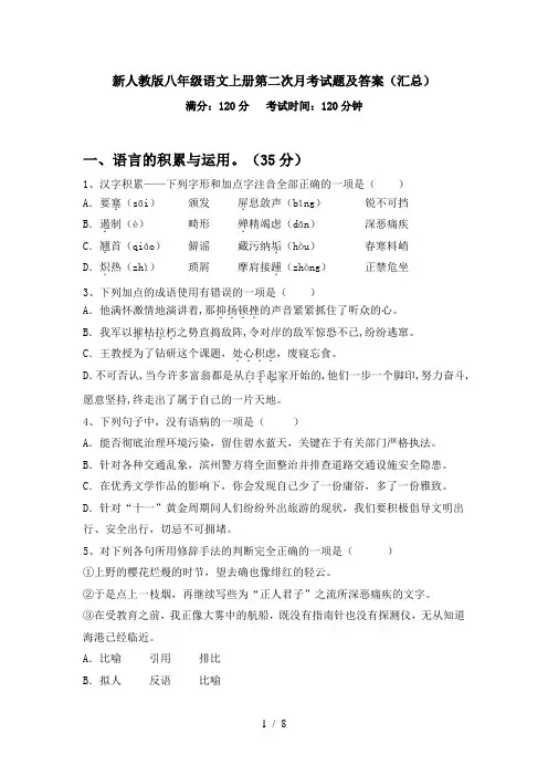 新人教版八年级语文上册第二次月考试题及答案(汇总)