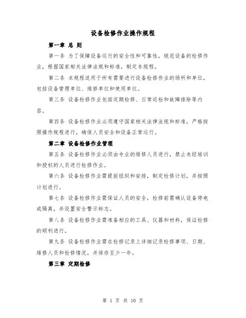设备检修作业操作规程（三篇）