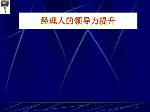 提升领导力力实用课件经理人领导力提升培训