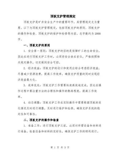 顶板支护管理规定