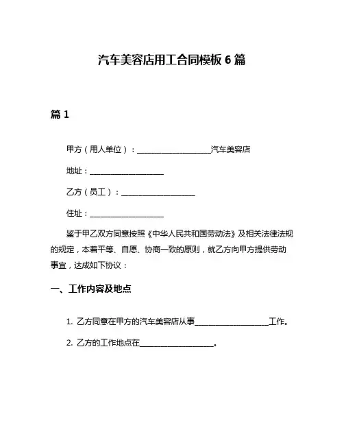 汽车美容店用工合同模板6篇