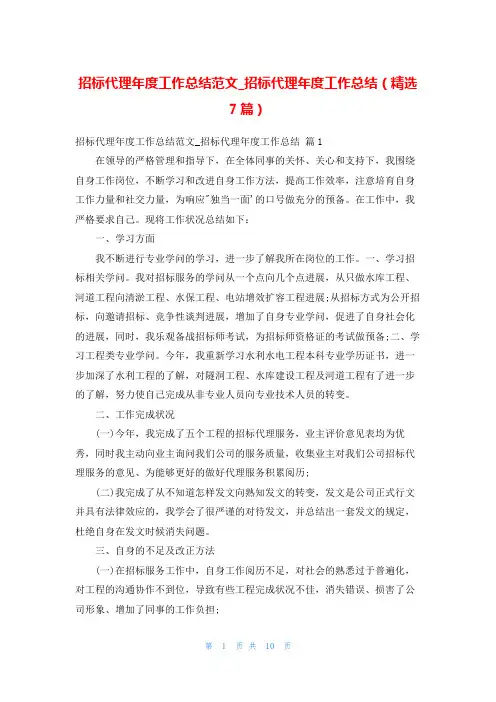 招标代理年度工作总结范文_招标代理年度工作总结(精选7篇)