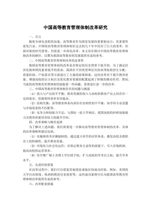 中国高等教育管理体制改革研究