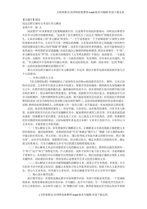 【精品】浅议如何多元解读文本