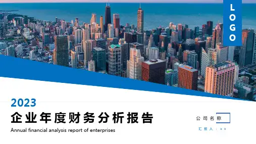 企业年度财务分析报告PPT