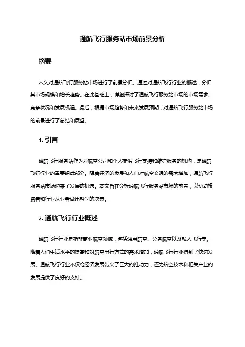 2024年通航飞行服务站市场前景分析