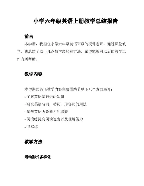 小学六年级英语上册教学总结报告