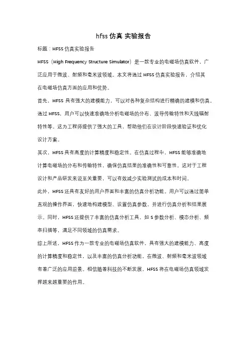 hfss仿真 实验报告