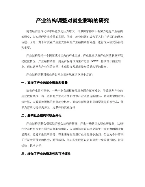 产业结构调整对就业影响的研究