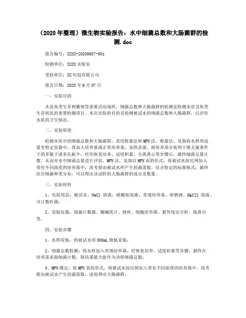 (2020年整理)微生物实验报告：水中细菌总数和大肠菌群的检测.doc