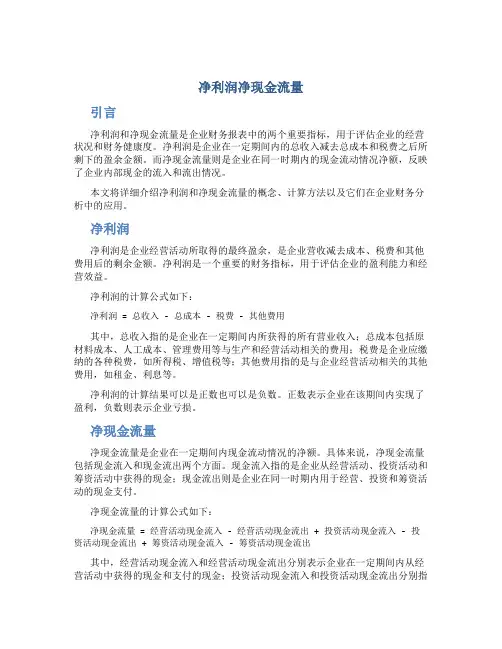 净利润净现金流量