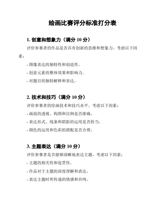 绘画比赛评分标准打分表
