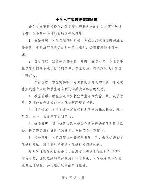 小学六年级班级管理制度
