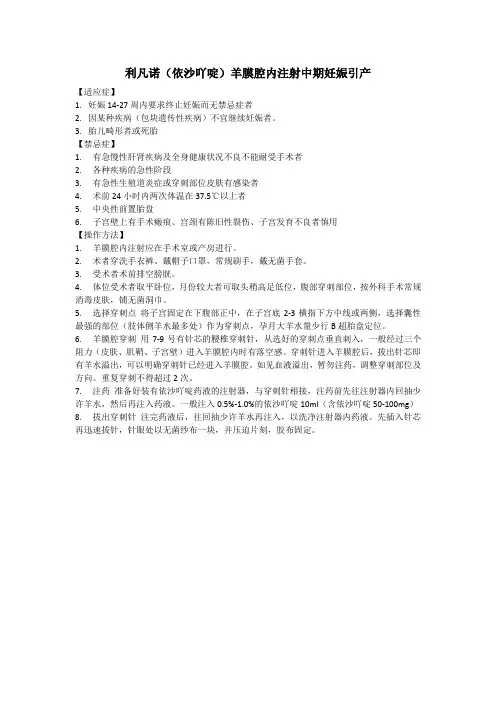 利凡诺(依沙吖啶)羊膜腔内注射中期妊娠引产