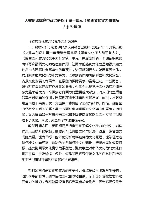 人教新课标高中政治必修3第一单元《聚焦文化实力和竞争力》说课稿