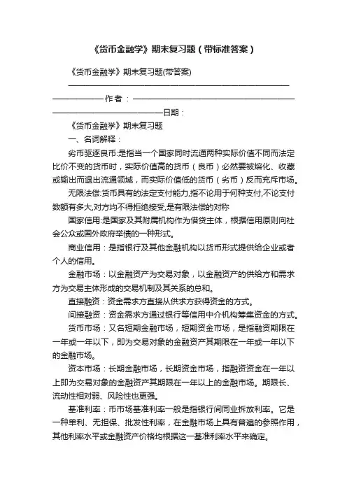 《货币金融学》期末复习题（带标准答案）