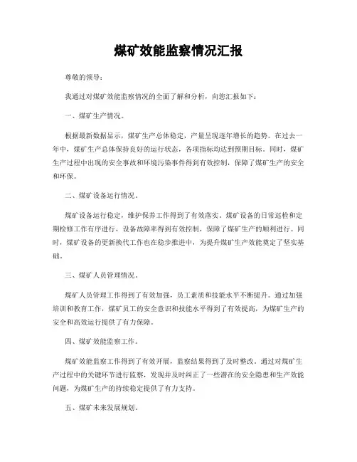 煤矿效能监察情况汇报